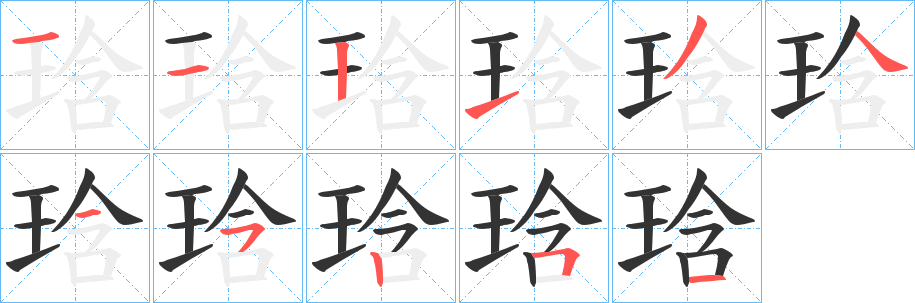 琀字筆畫寫法