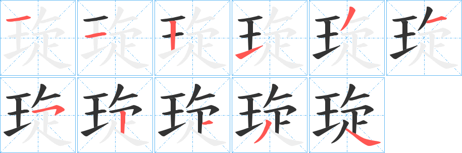 琁字筆畫寫法