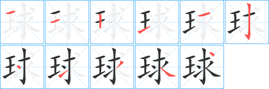 球字筆畫(huà)寫(xiě)法