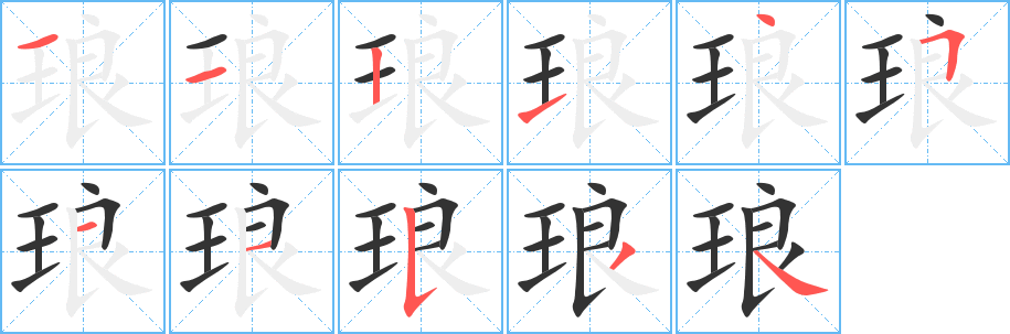 瑯字筆畫(huà)寫(xiě)法