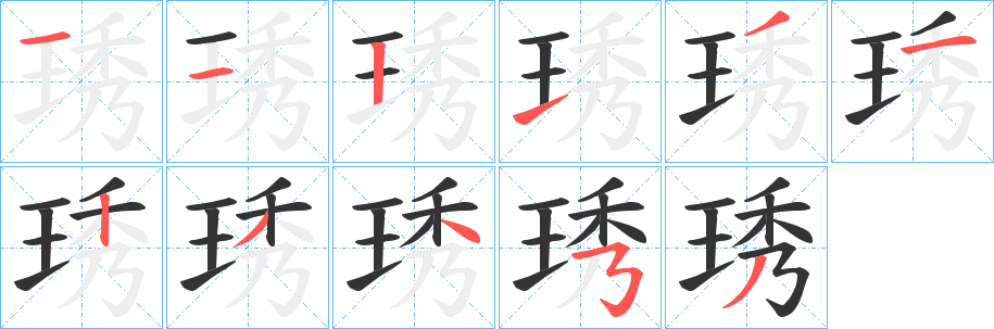琇字筆畫寫法