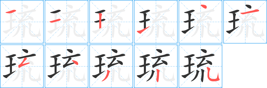 琉字筆畫寫法