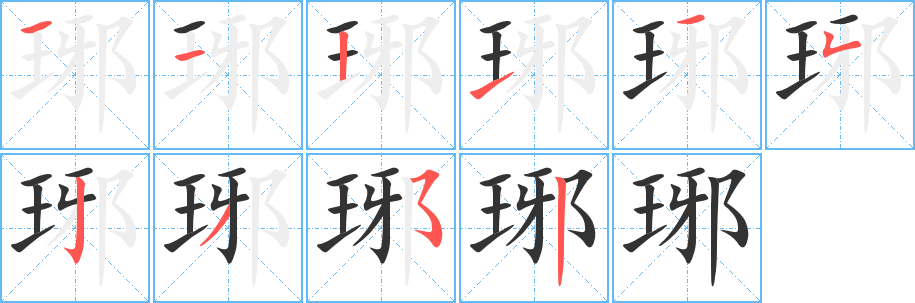 琊字筆畫寫法