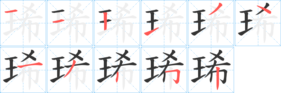 琋字筆畫寫法