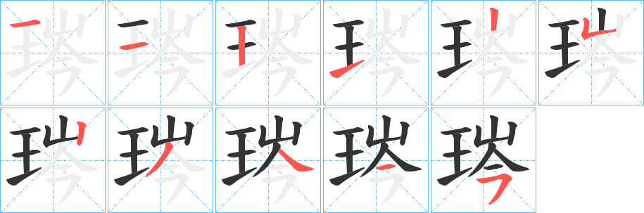 琌字筆畫寫法