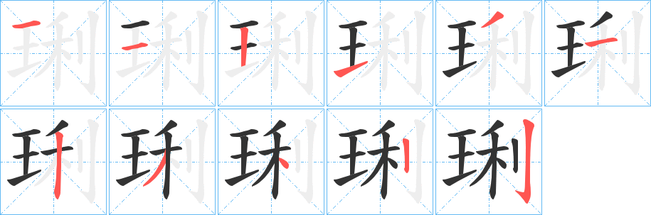 琍字筆畫寫法