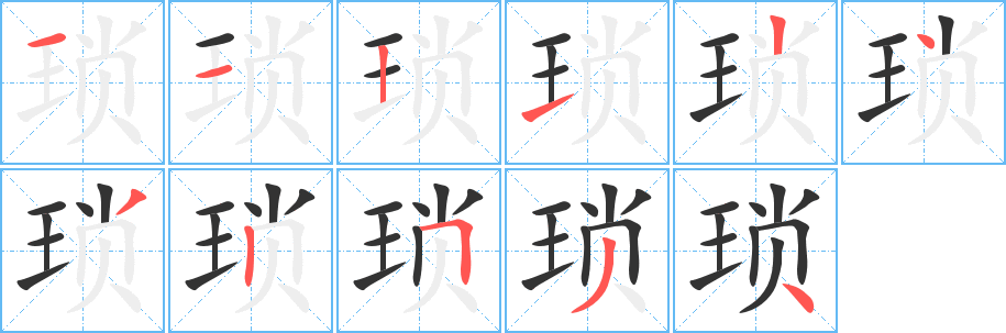 瑣字筆畫寫法