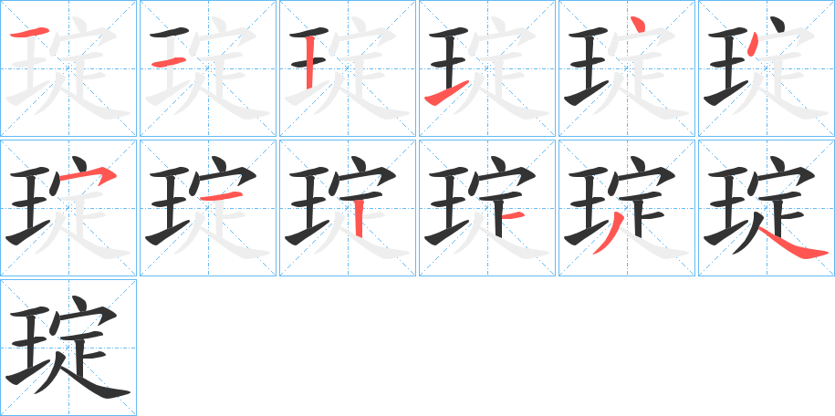 琔字筆畫寫法