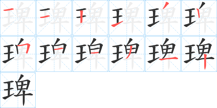 琕字筆畫寫法