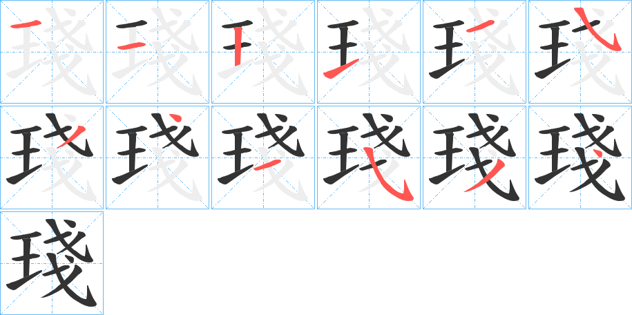 琖字筆畫寫法