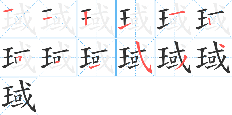琙字筆畫寫法