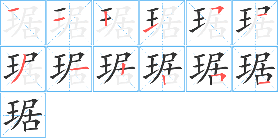 琚字筆畫(huà)寫(xiě)法