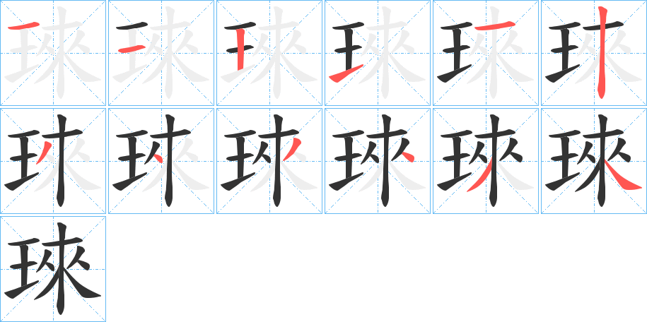 琜字筆畫寫法