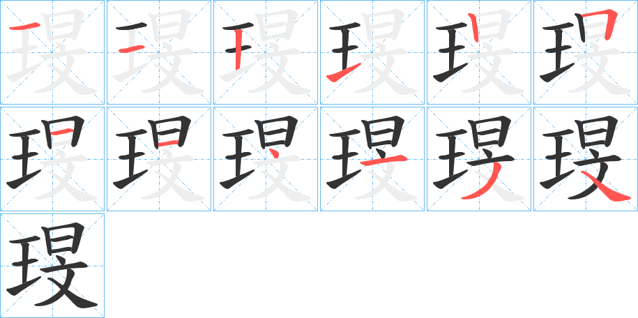琝字筆畫寫法