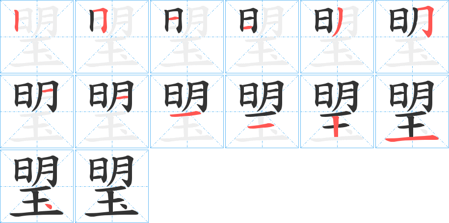 琞字筆畫寫法