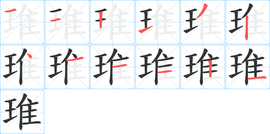 琟字筆畫寫法