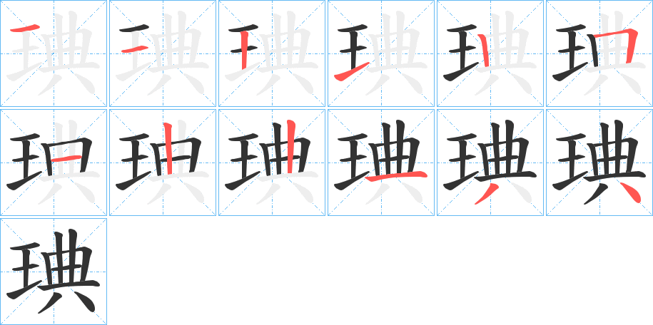 琠字筆畫寫法