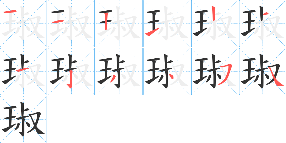 琡字筆畫寫法