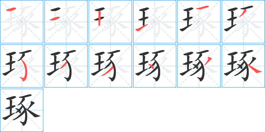 琢字筆畫寫法