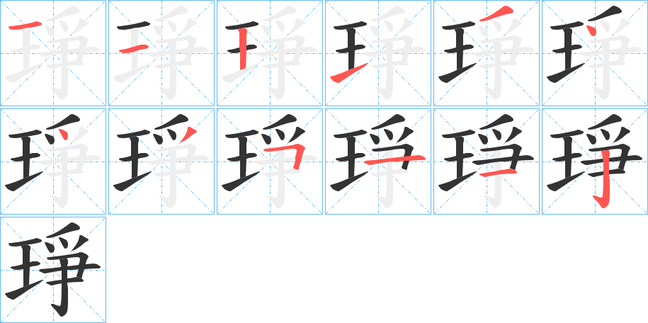 琤字筆畫寫法