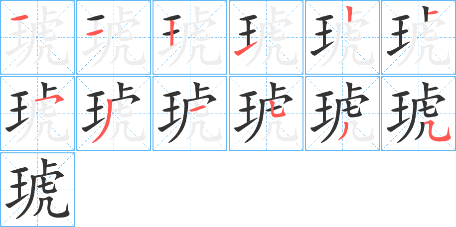 琥字筆畫寫法
