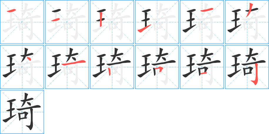 琦字筆畫(huà)寫(xiě)法