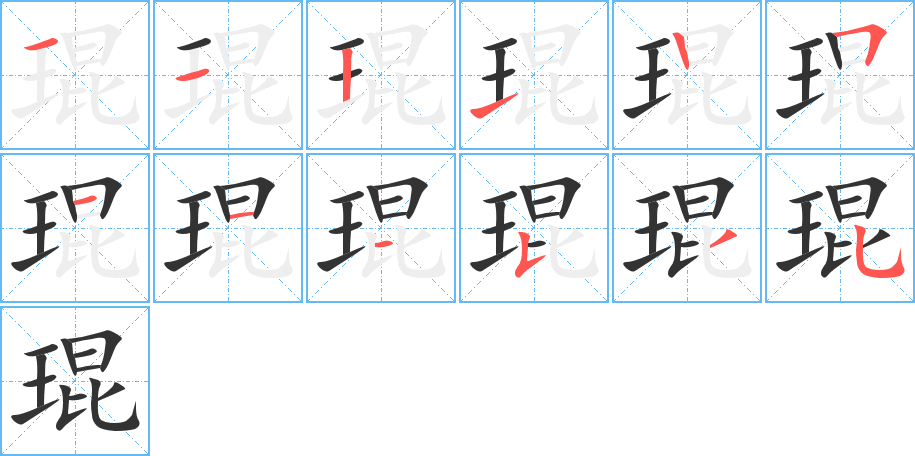 琨字筆畫寫法