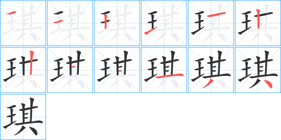 琪字筆畫寫法