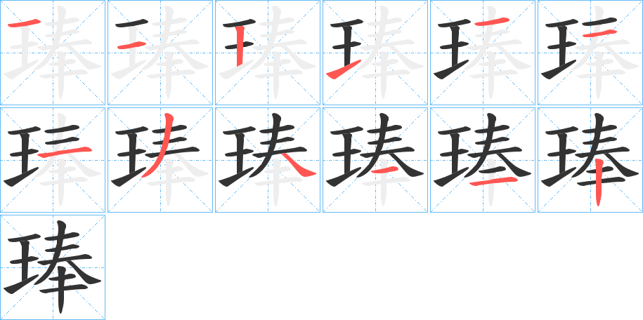 琫字筆畫寫法