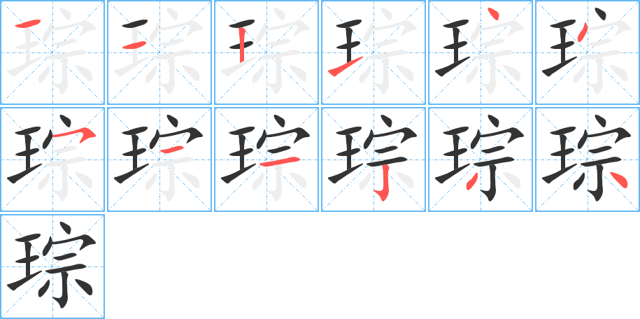 琮字筆畫寫法