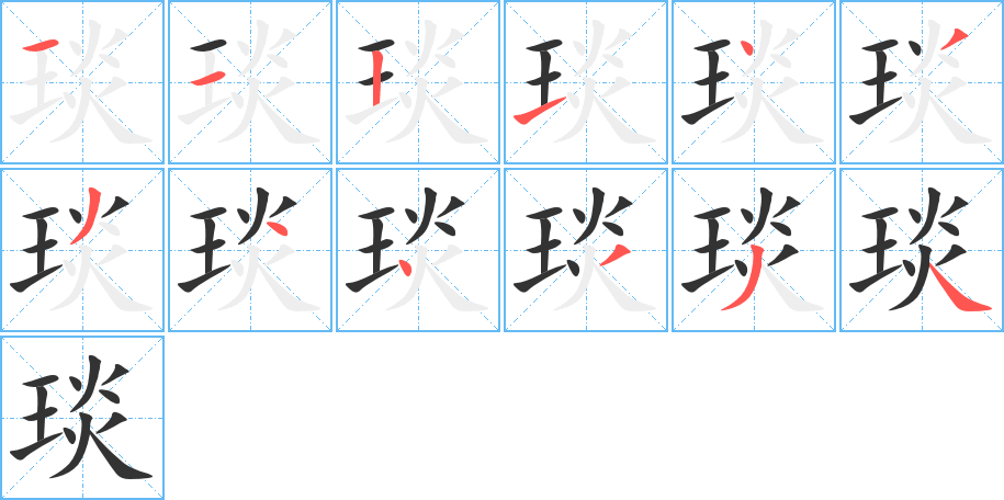 琰字筆畫寫法