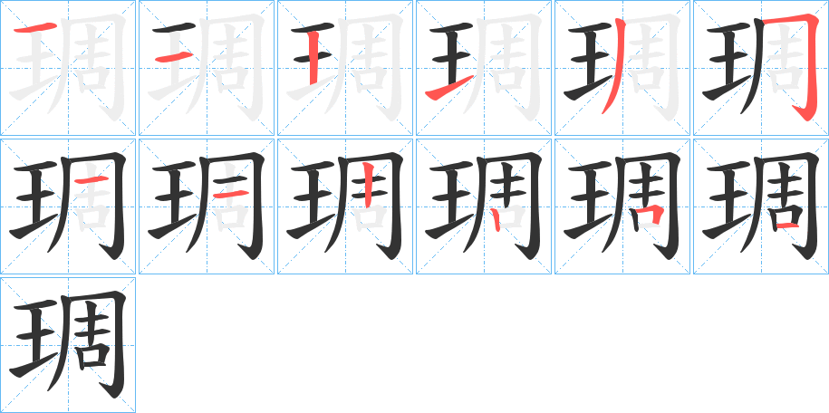琱字筆畫寫法