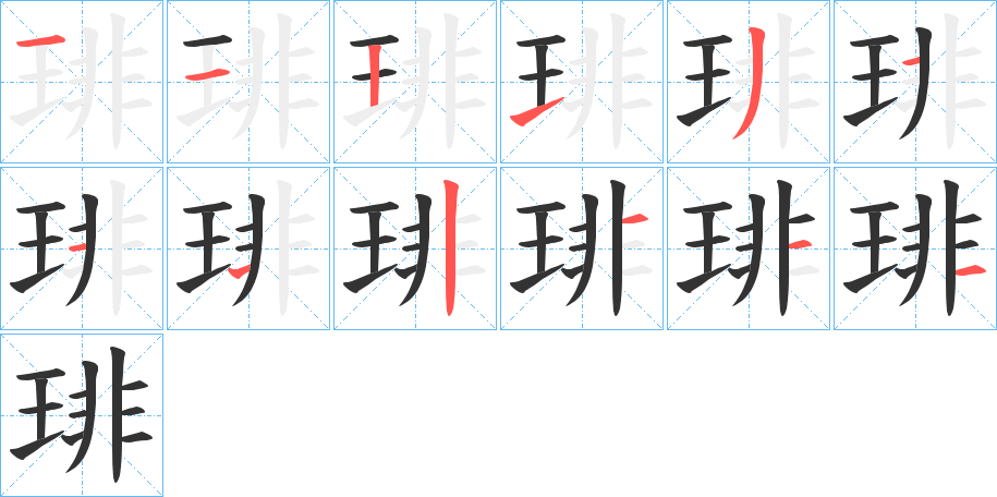琲字筆畫寫法