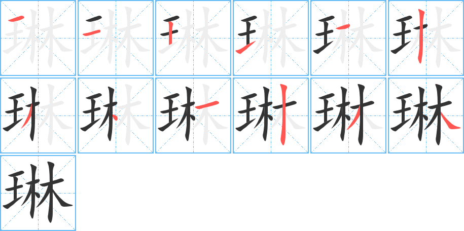 琳字筆畫寫法