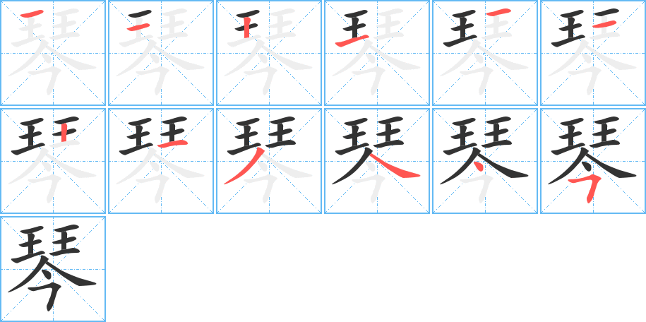 琴字筆畫寫法