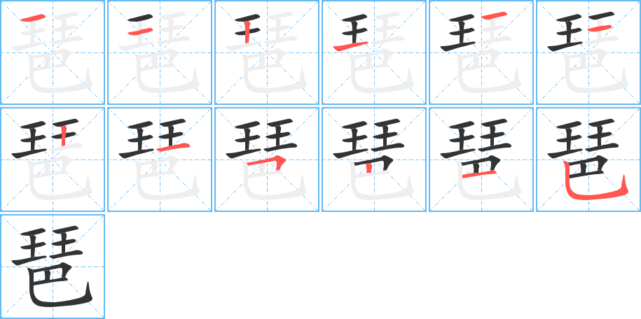 琶字筆畫(huà)寫(xiě)法