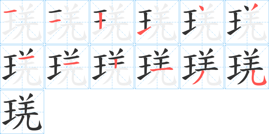 琷字筆畫寫法