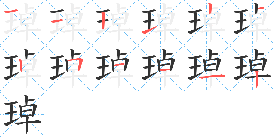 琸字筆畫寫法