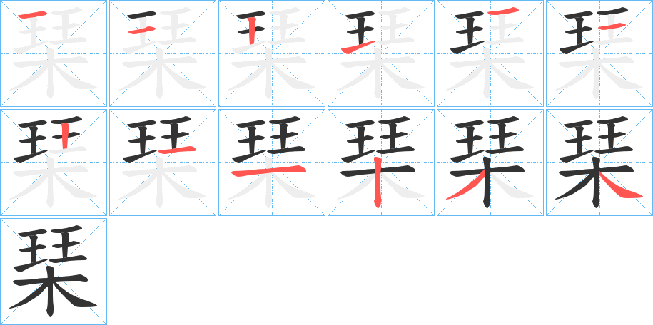 琹字筆畫寫法