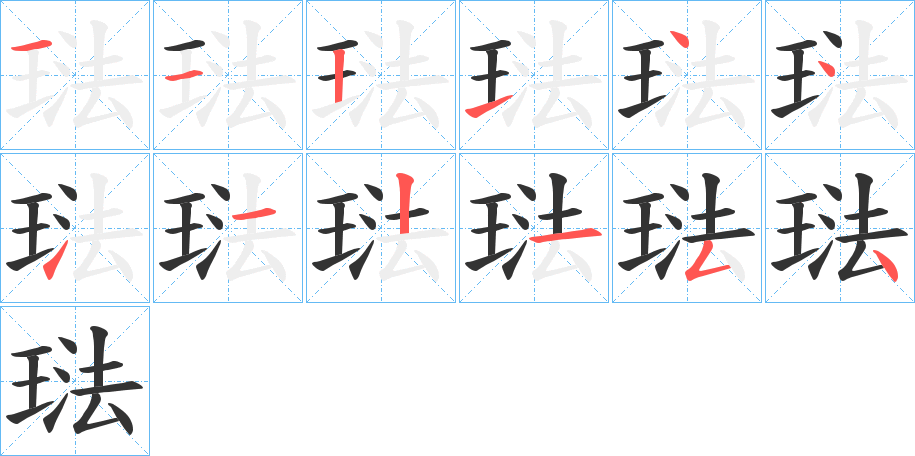 琺字筆畫寫法