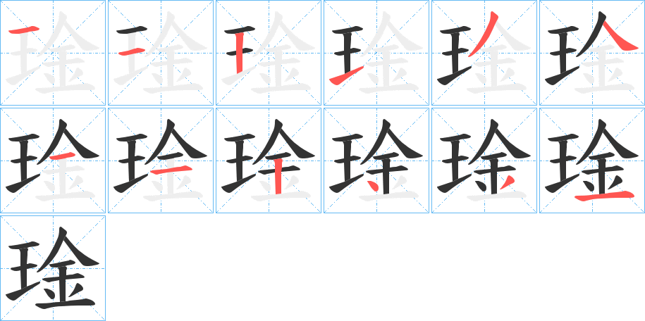 琻字筆畫寫法