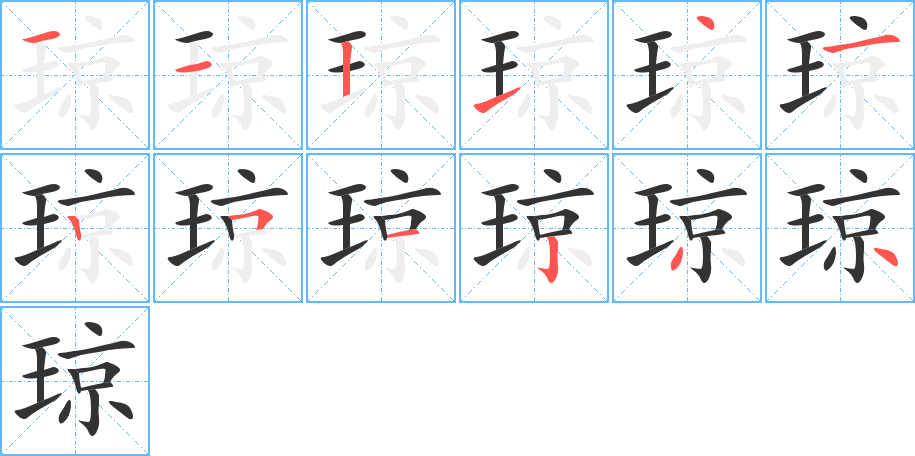 瓊字筆畫寫法