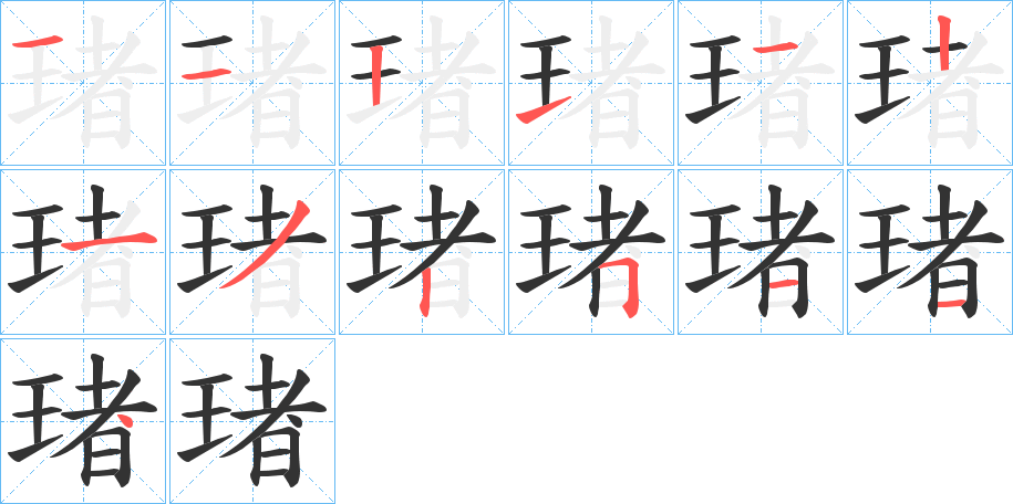 琽字筆畫寫法