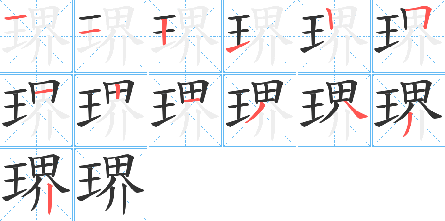 琾字筆畫寫法