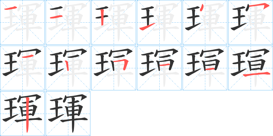琿字筆畫寫法