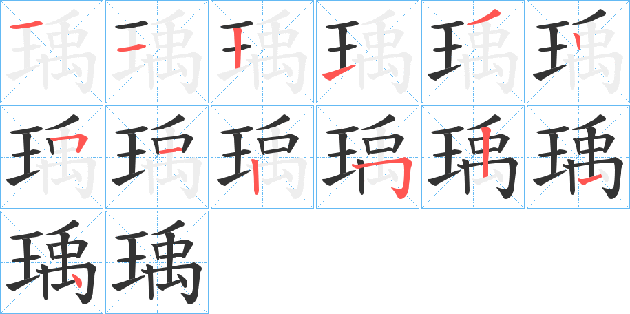 瑀字筆畫(huà)寫(xiě)法