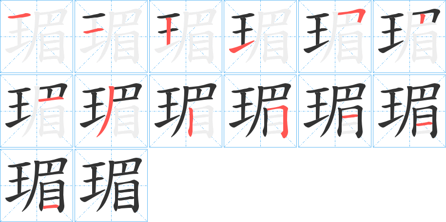 瑂字筆畫寫法