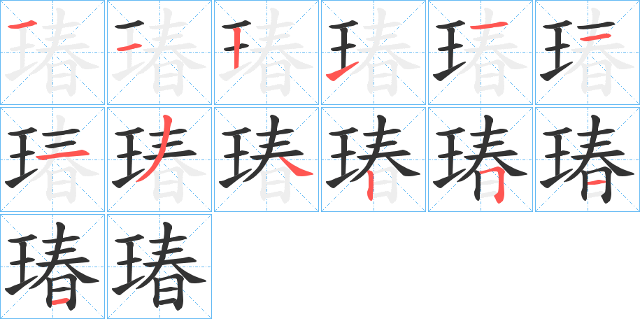 瑃字筆畫寫法