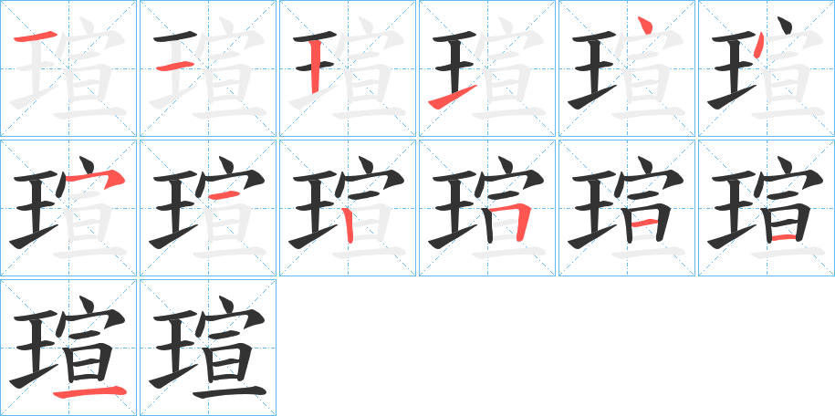 瑄字筆畫寫法