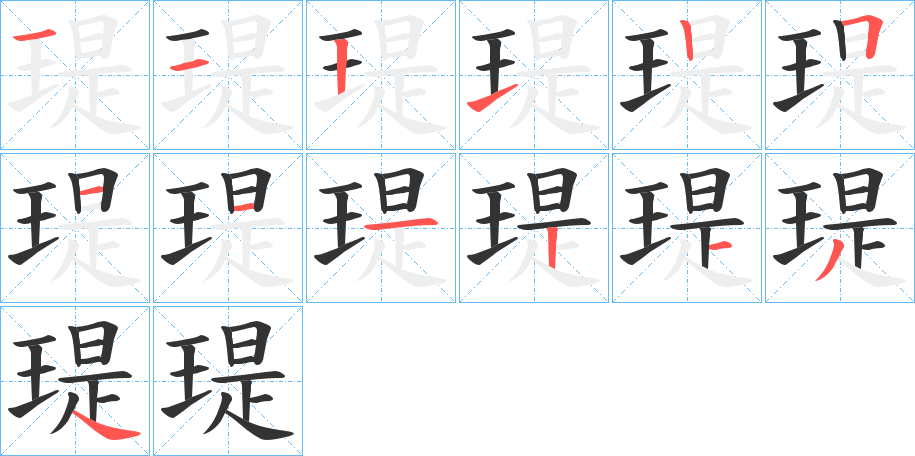 瑅字筆畫寫法